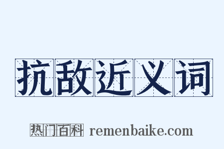 抗敌近义词是什么意思的图片